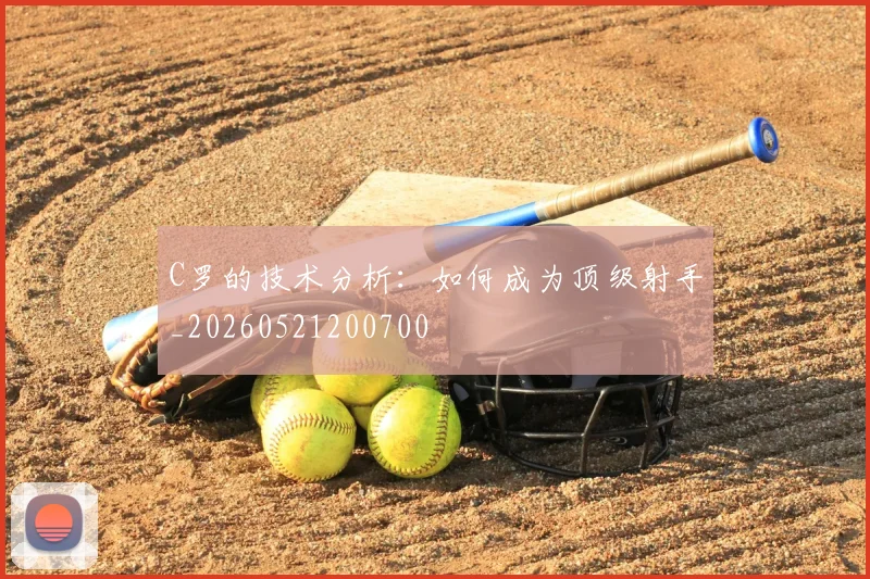 C罗的技术分析:如何成为顶级射手_20260521200700