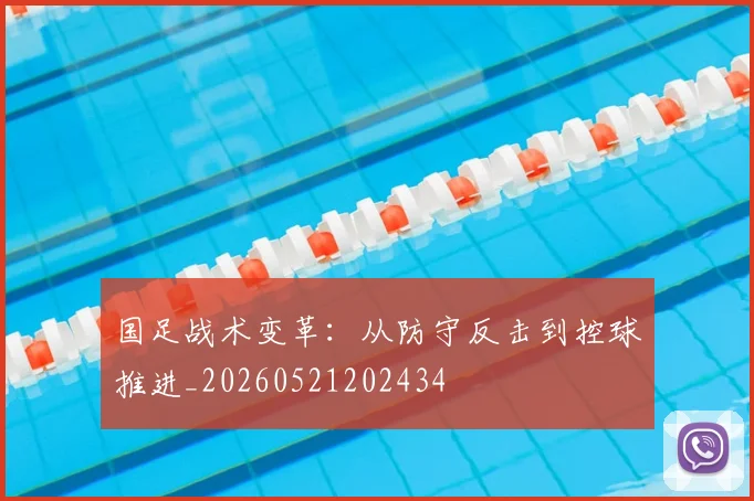国足战术变革:从防守反击到控球推进_20260521202434