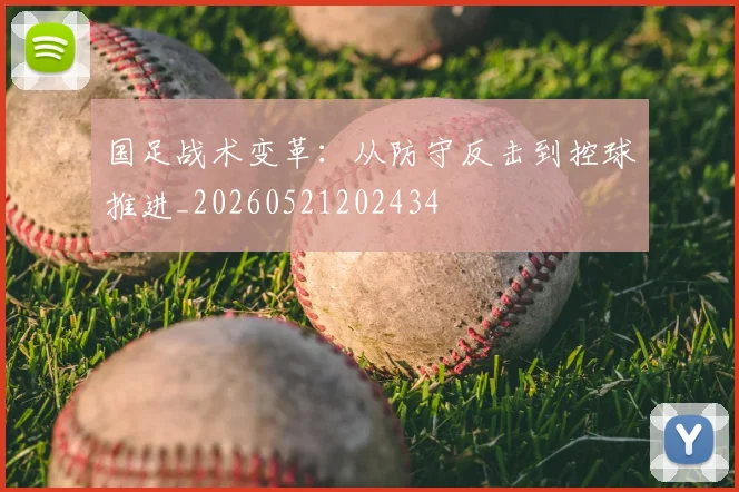 国足战术变革:从防守反击到控球推进_20260521202434