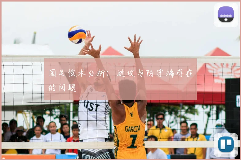 国足技术分析:进攻与防守端存在的问题