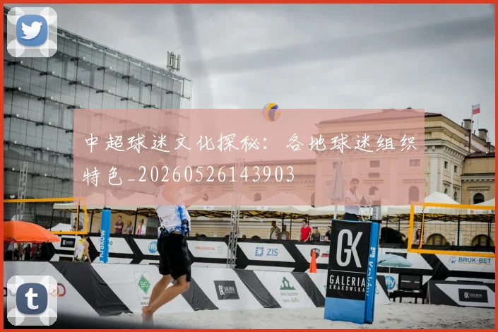 中超球迷文化探秘:各地球迷组织特色_20260526143903