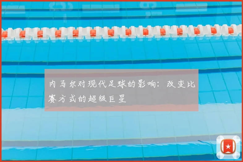 内马尔对现代足球的影响:改变比赛方式的超级巨星