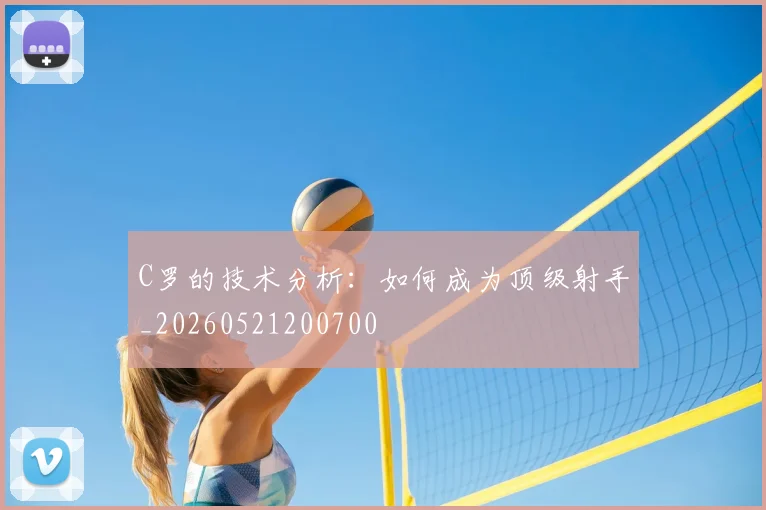 C罗的技术分析:如何成为顶级射手_20260521200700