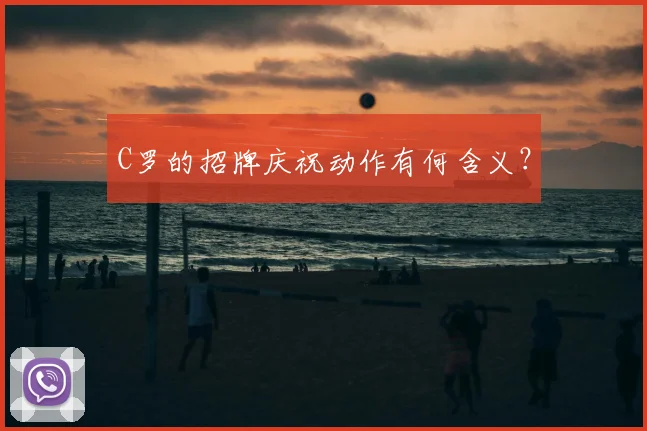 C罗的招牌庆祝动作有何含义?