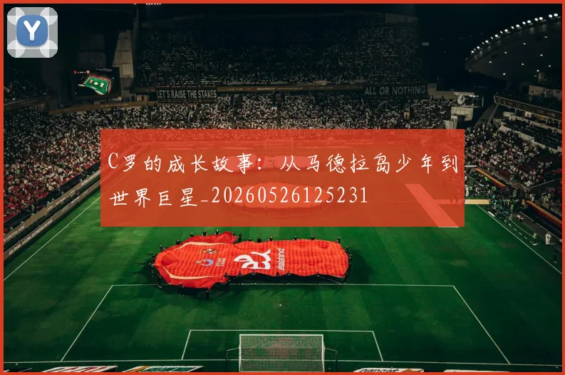 C罗的成长故事:从马德拉岛少年到世界巨星_20260526125231
