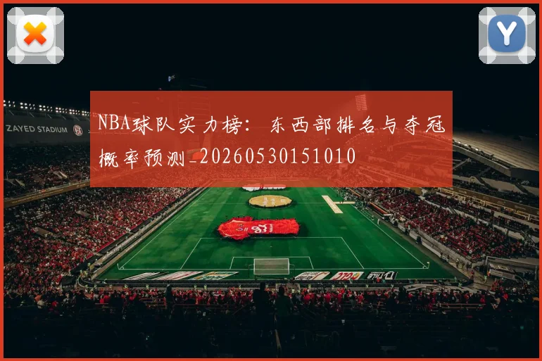 NBA球队实力榜：东西部排名与夺冠概率预测_20260530151010