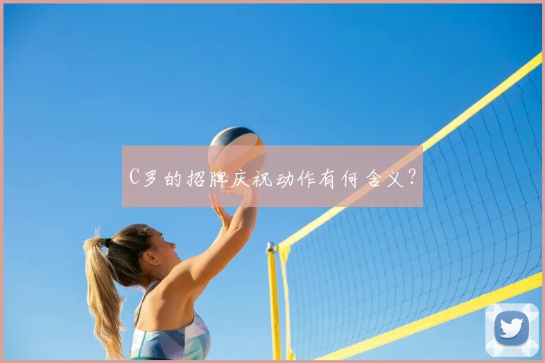 C罗的招牌庆祝动作有何含义?