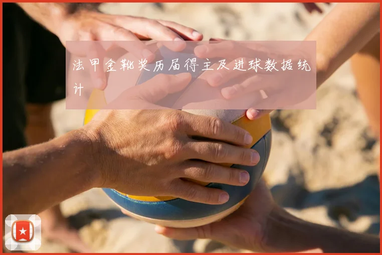法甲金靴奖历届得主及进球数据统计
