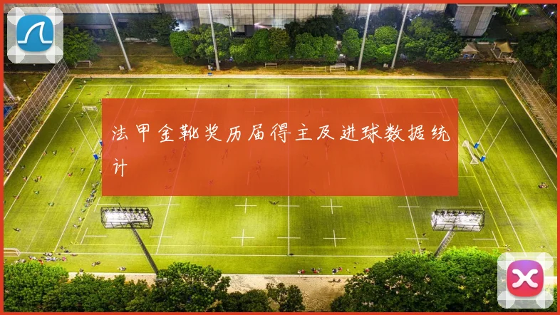 法甲金靴奖历届得主及进球数据统计