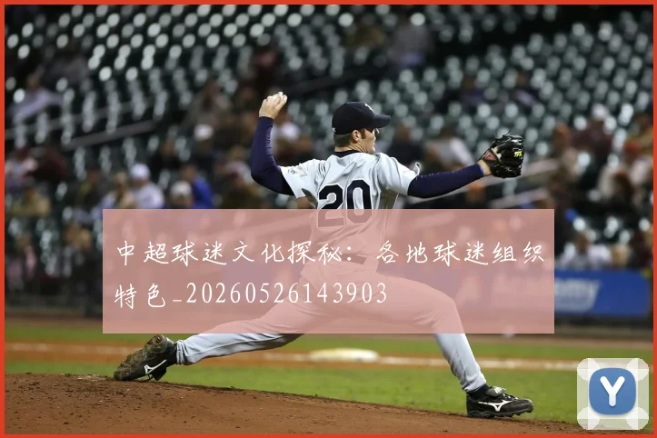 中超球迷文化探秘：各地球迷组织特色_20260526143903