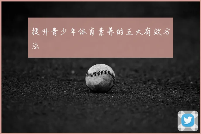 提升青少年体育素养的五大有效方法